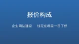 企业网站建设到底值多少钱？影响报价的四个关键因素